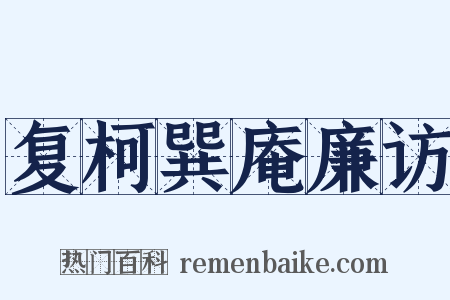 复柯巽庵廉访是什么意思的图片